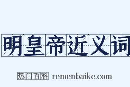 明皇帝近义词是什么意思的图片